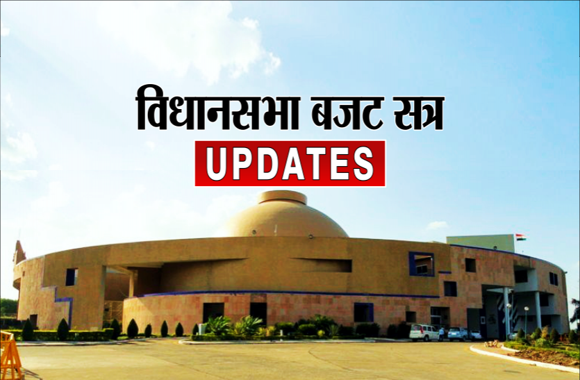 vidhansabha.png बजट सत्र छठवां दिन: शिक्षा मंत्री का ऐलान, कोई भी स्कूल हो, सिर्फ ट्यूशन फीस ही ले पाएंगे