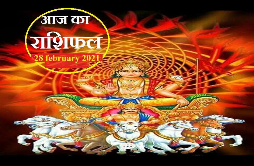 aaj ka rashifal in hindi daily horoscope astrology 28 february2021 Horoscope Today 28 february 2021 : कर्क, कन्या,मकर, कुंभ के लिए आज रहेगा बदलाव का दिन, जानें कैसा रहेगा आपके लिए रविवार