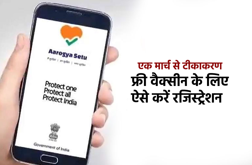 arogya1.png Registration for Vaccine: 1 मार्च से आम लोगों को लगेगी वैक्सीन, ऐसे करें रजिस्ट्रेशन