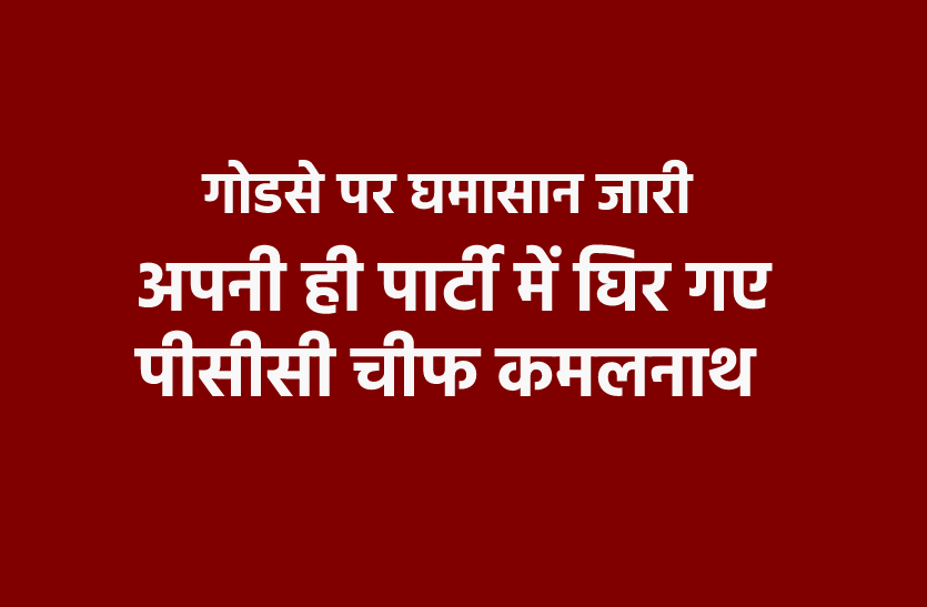 godse.png गोडसे पर कांग्रेस में घमासान: एक और कांग्रेस नेता कमलनाथ के खिलाफ, बोल दी बड़ी बात