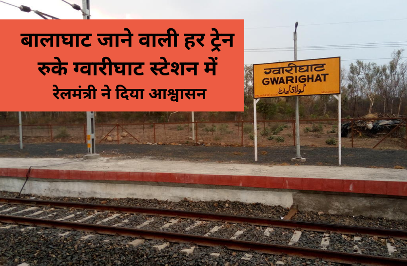 all balaghat route trains stop in gwarighat station बालाघाट जाने वाली हर ट्रेन रुके ग्वारीघाट स्टेशन में, रेलमंत्री ने दिया आश्वासन