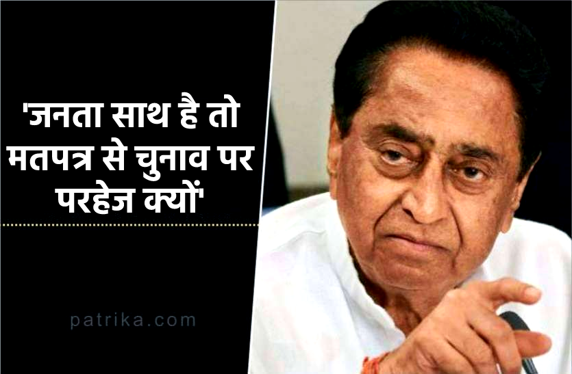 news पूर्व CM कमलनाथ का सरकार पर हमला, कहा- 'अगर जनता साथ है तो मतपत्र पर चुनाव से परहेज क्यों'