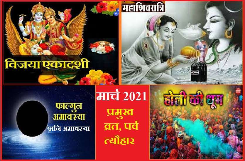 March 2021 hindu festivals calendar in hindi hindu calander मार्च 2021 : इस माह के त्यौहार, पर्व व शुभ मुहूर्त
