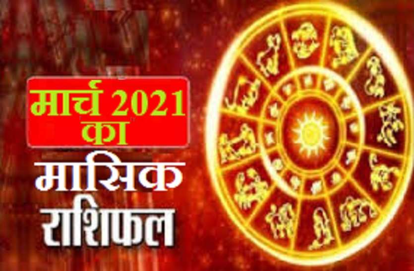 Masik Rashifal : March 2021 Monthly Horoscope 03.2021 Monthly Rashifal मार्च 2021 : जानें इस महीने 12 राशियों का राशिफल