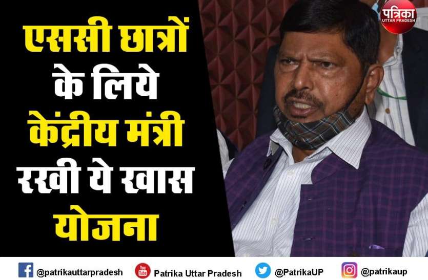 एससी छात्रों के लिये 59,000 करोड़ की छात्रवृत्ति की योजना- रामदास अठावले एससी छात्रों के लिये 59,000 करोड़ की छात्रवृत्ति की योजना- रामदास अठावले