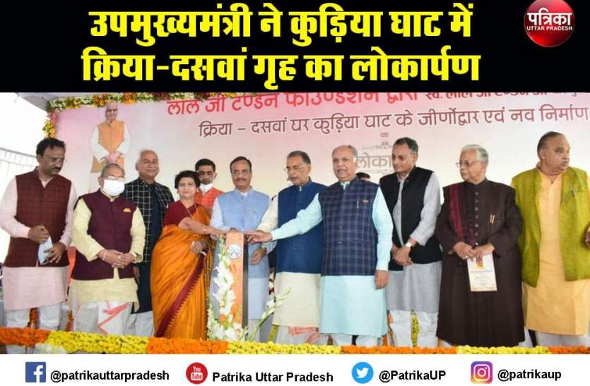 Deputy Chief Minister inaugurated Kriya-tenth house at Kudia Ghat उपमुख्यमंत्री डॉ दिनेश शर्मा ने किया कुड़िया घाट में क्रिया-दसवां गृह का लोकार्पण