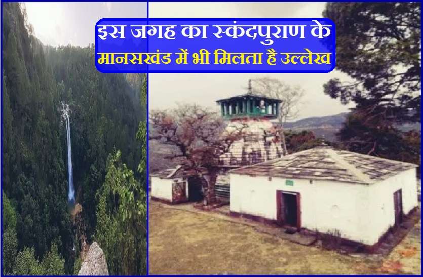 An old and great temple : lord shiv Abhishek from the water of this Waterfall Mythology of lord shiv: इस झरने के जल से स्वयं भगवान शिव करते हैं जलाभिषेक!