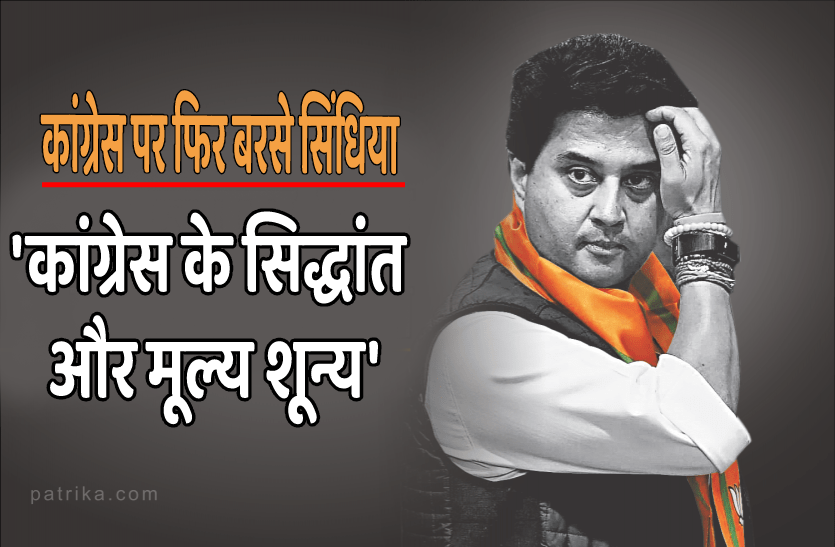 scidhiya.png फिर कांग्रेस पर बरसे सिंधिया, बोले- 'कांग्रेस के सिद्धांत शून्य, कथनी-करनी में अंतर'