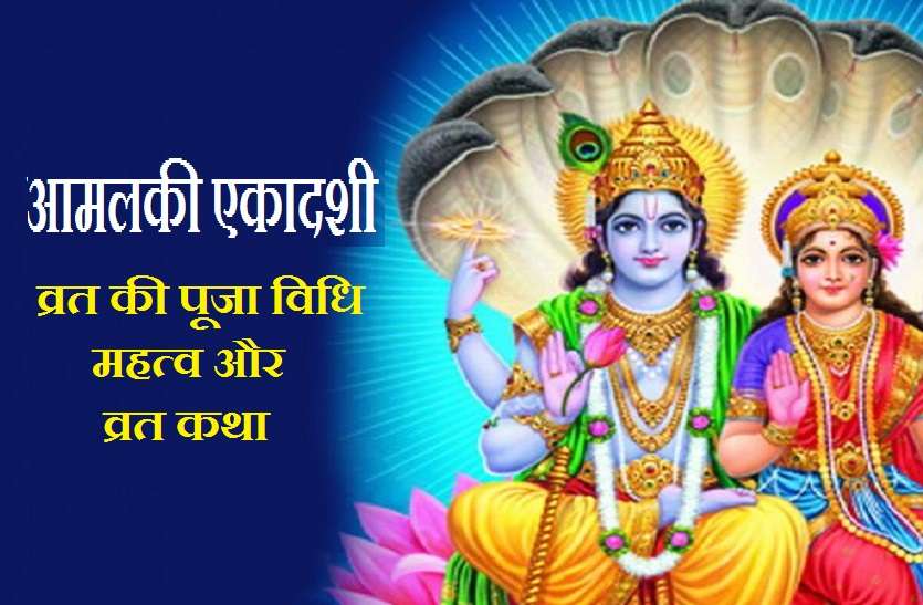 Amalaki Ekadashi 2021- Date and muhurat Time Amalaki Ekadashi 2021: आमलकी एकादशी कब है? जानें शुभ मुहूर्त,कथा व महत्व