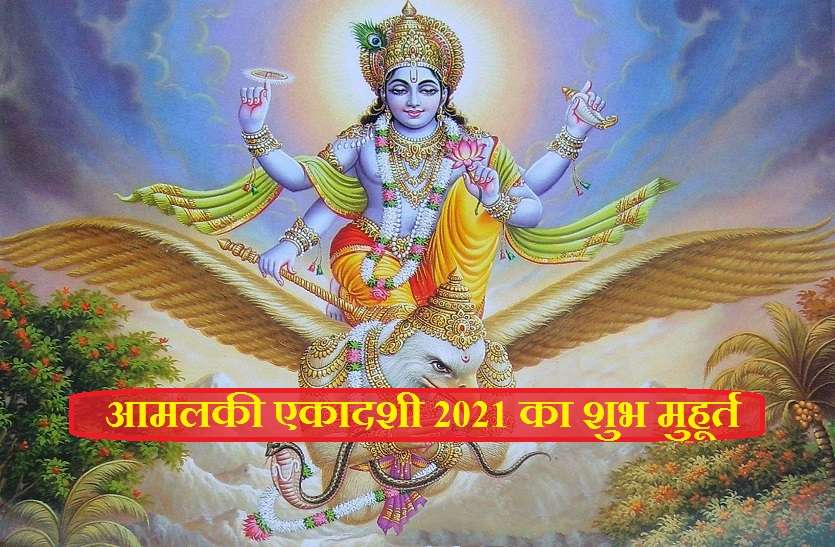 Amalaki Ekadashi 2021- Date and muhurat Time