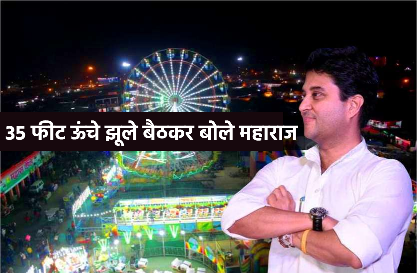 news पहली बार व्यापार मेला घूमने पहुंचे ज्योतिरादित्य सिंधिया, 35 फीट ऊंचे झूले पर बैठकर बोले...