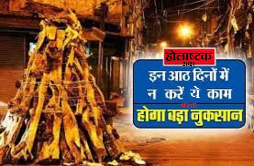 Holashtak 2021 kab se hai- Date and time Holashtak 2021: होलाष्टक में ये उपाय देता है धन लाभ, जानें इस दौरान क्या करें व क्या न करें?