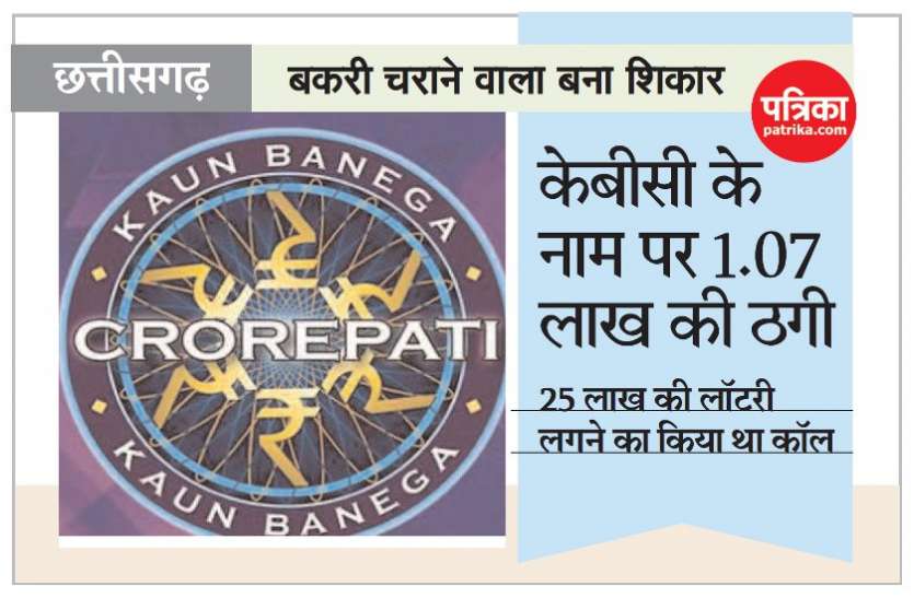 केबीसी की लॉटरी के नाम पर किसान से 1.07 लाख रुपए ठगे केबीसी की लॉटरी के नाम पर किसान से 1.07 लाख रुपए ठगे
