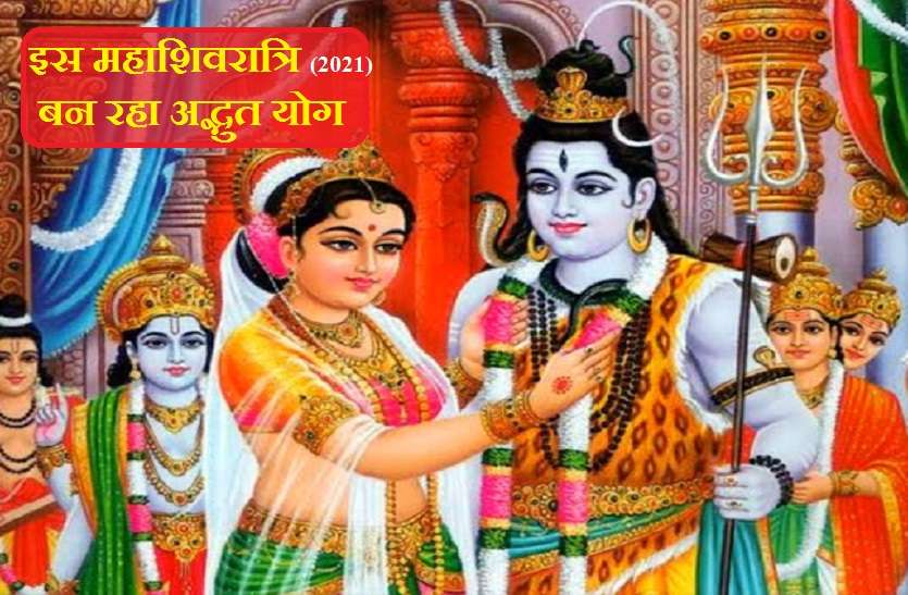Maha Shivratri 2021 : With some best Jyotish yogs महाशिवरात्रि पर अद्भुत योग: इस बार 2021 में बस ये एक काम कर देगा महादेव को प्रसन्न..