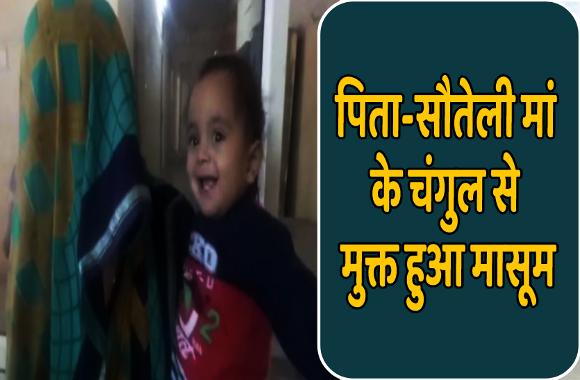 masoom.png 38 दिन बाद मां को मिला मासूम बेटा, पिता और सौतेली मां ने किया था अपहरण