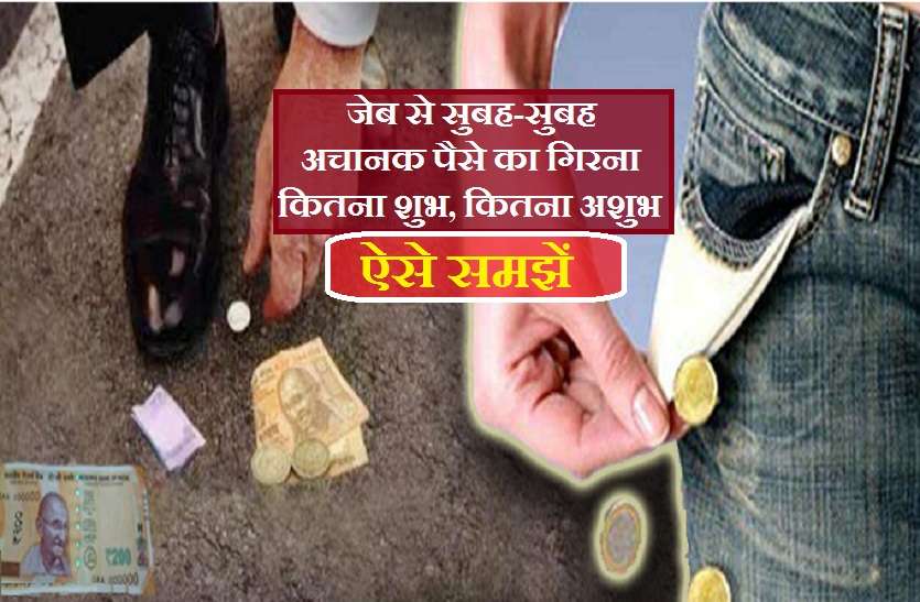 This Money Signal is Good or Bad For You सुबह-सुबह पैसे का गिरना या मिलना शुभ होता है या अशुभ, ऐसे पहचानें ये संकेत