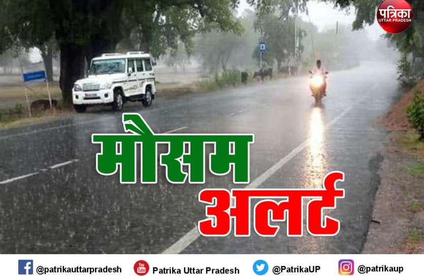 मौसम विभाग का यूपी के कई जिलों में विक्षोभ की वजह से तेज बारिश का अलर्ट मौसम विभाग का यूपी के कई जिलों में विक्षोभ की वजह से तेज बारिश का अलर्ट