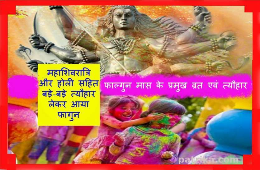 फाल्गुन में महाशिवरात्रि और होली सहित कई बड़े त्योहार, 14 मार्च से लगेगा मलमास फाल्गुन में महाशिवरात्रि और होली सहित कई बड़े त्योहार, 14 मार्च से लगेगा मलमास