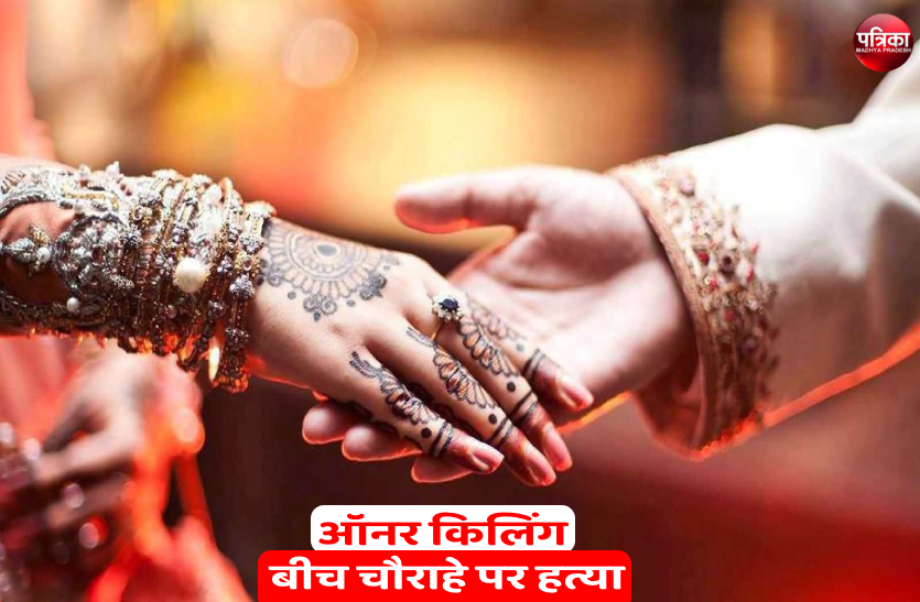 Honor Killing ऑनर किलिंगः लव मैरिज से खफा भाइयों ने जीजा की चाकुओं से गोदकर की हत्या