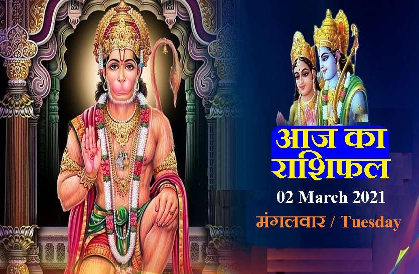 aaj ka rashifal in hindi daily horoscope astrology 2 March2021 Horoscope Today 2 March 2021 : आज का दिन आपके क्या लिए ला रहा है खास? जानें कैसा रहेगा आपके लिए मंगलवार