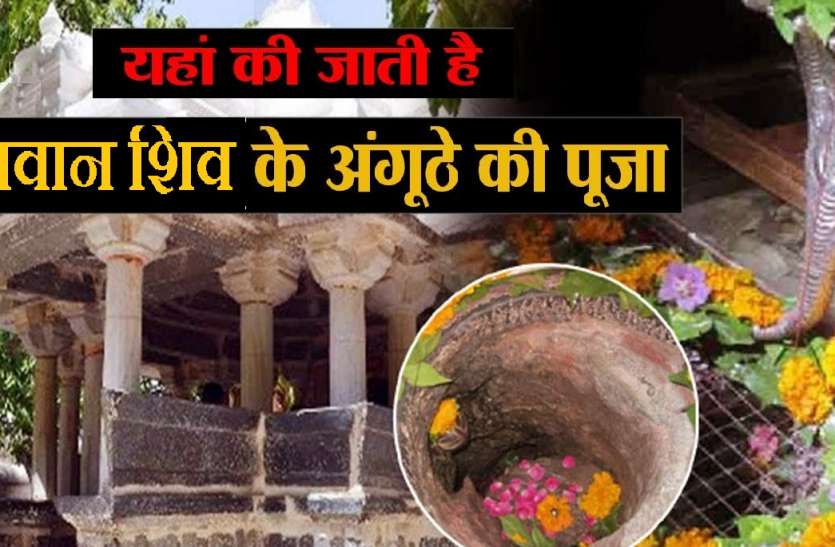 The only temple where Shiva's thumb is worshiped महादेव का अनोखा देवालय - एक मात्र मंदिर जहां होती है शिव के अंगूठे की पूजा
