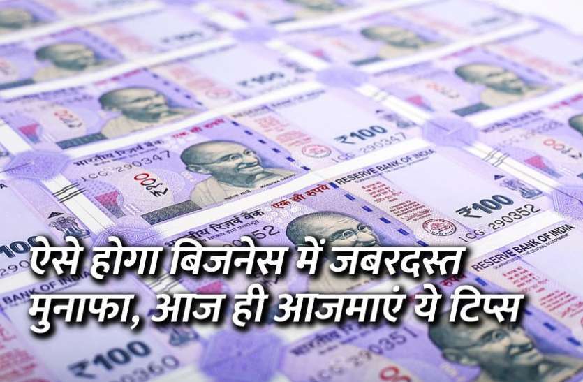 business_tips_in_hidni.jpg आजमाएं ये बिजनेस टिप्स तो फटाफट बन सकते हैं करोड़पति