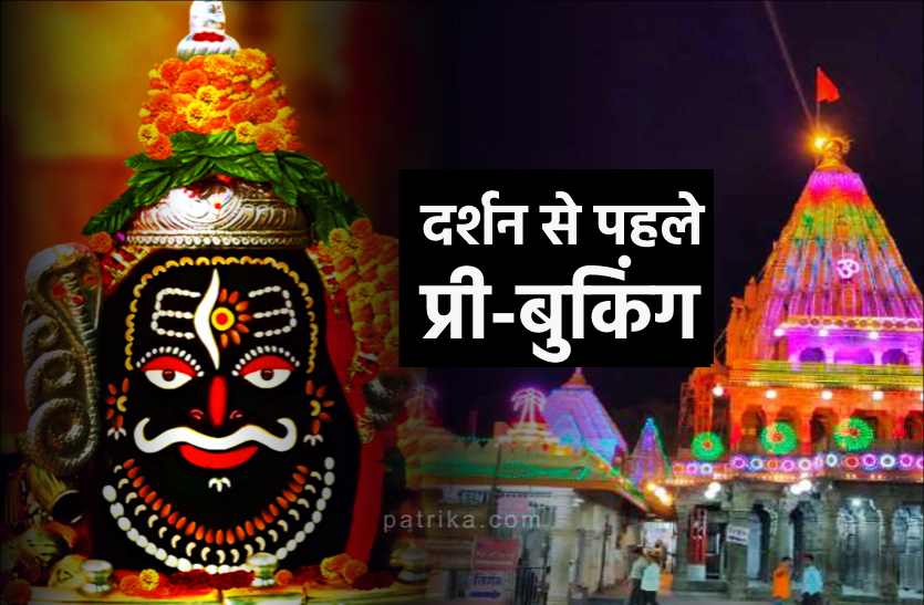 mahakal.png Mahakaleshwar darshan booking: महाशिवरात्रि पर प्री-बुकिंग से ही कर पाएंगे दर्शन, ऐसी है व्यवस्था