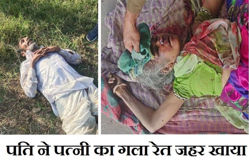 पति ने पत्नी का गला रेत जहर खाया, दोनों की मौत पति ने पत्नी का गला रेत जहर खाया, दोनों की मौत