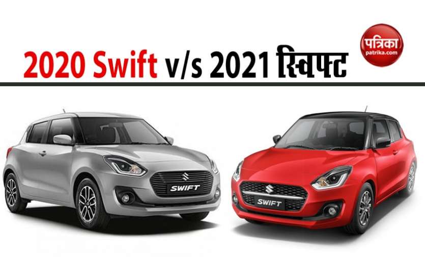 New Maruti Swift: What's the difference between old and 2021 Maruti Swift मारुति ने पेश की New Swift 2021, जानिए पुराने मॉडल से कितनी है अलग