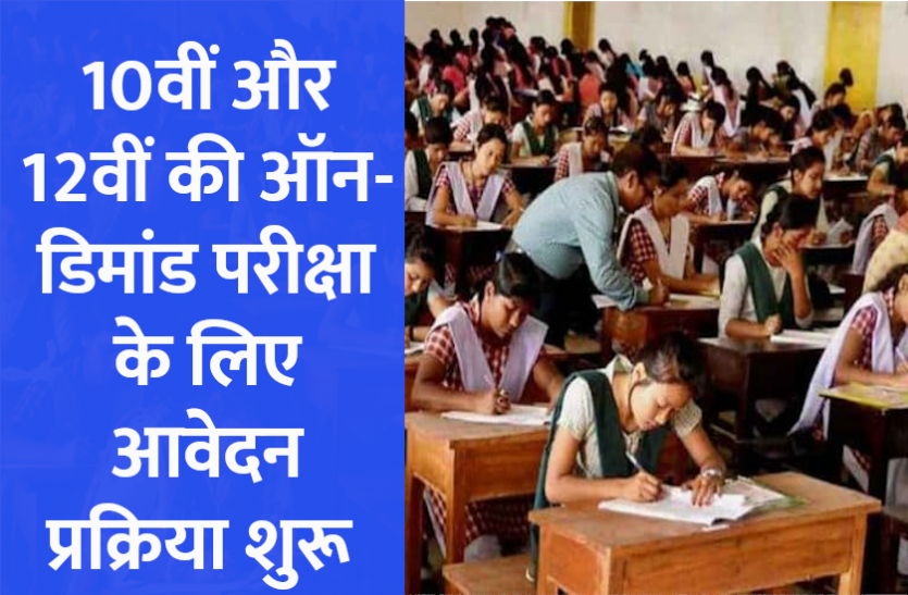 NIOS NIOS On-Demand Exams: दसवीं और बारहवीं की ऑन-डिमांड परीक्षा के लिए आवेदन प्रक्रिया शुरू, पढ़ें पूरी डिटेल्स