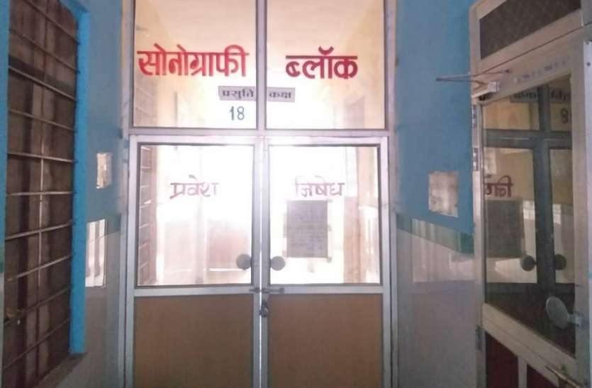 छोटीसादड़ी चिकित्सालय में तीन वर्ष से धूल फांक रही सोनोग्राफी मशीन छोटीसादड़ी चिकित्सालय में तीन वर्ष से धूल फांक रही सोनोग्राफी मशीन