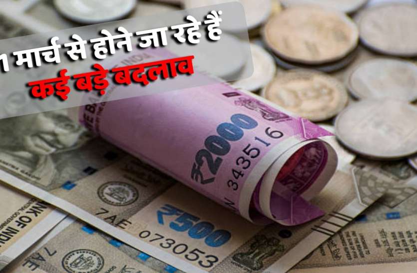 photo6188147356789222285.jpg आज पैसों से जुड़े होने जा रहे हैं ये 5 बड़े बदलाव, इनका आपकी जेब पर पड़ेगा सीधा असर