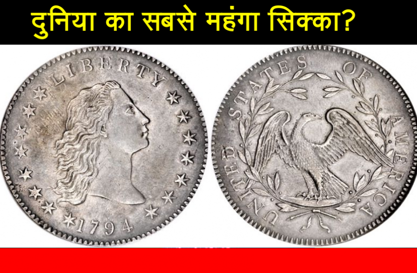 sikka.png करोड़ों में है इस एक सिक्के की कीमत, कहीं आपके पास भी तो नहीं है सिक्का, जानिए पूरी डिटेल