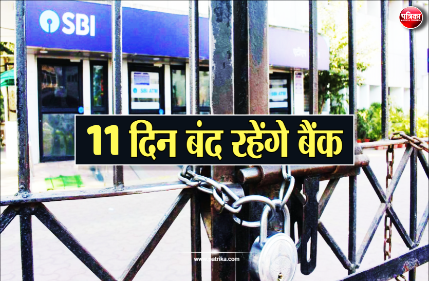 bank will be closed for 11 days जरूरी खबरः मार्च में 11 दिन बैंक रहेंगे बंद, जल्द निपटा लें जरूरी काम