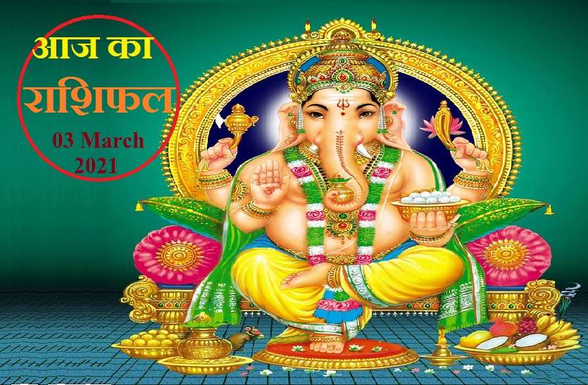 aaj ka rashifal in hindi daily horoscope astrology 3 March2021 Horoscope Today 3 March 2021 : 12 राशियों का बुधवार का राशिफल, जानिये कैसा रहेगा आपके लिए बुधवार