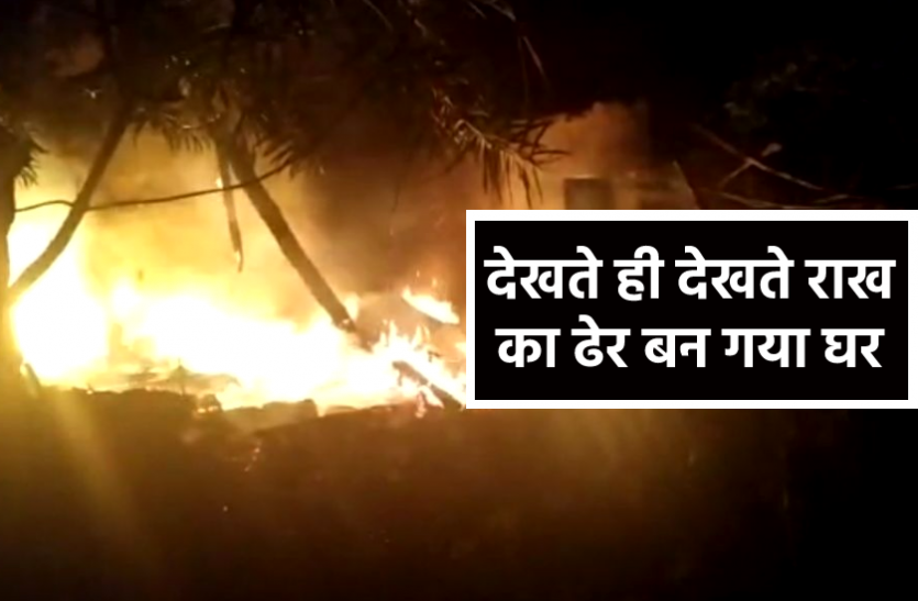 News सिलेंडर फटने से घर मे लगी आग, बाल-बाल बची महिला, जलकर राख का ढेर बन गया घर पर नहीं आ सकी फायरब्रिगेड