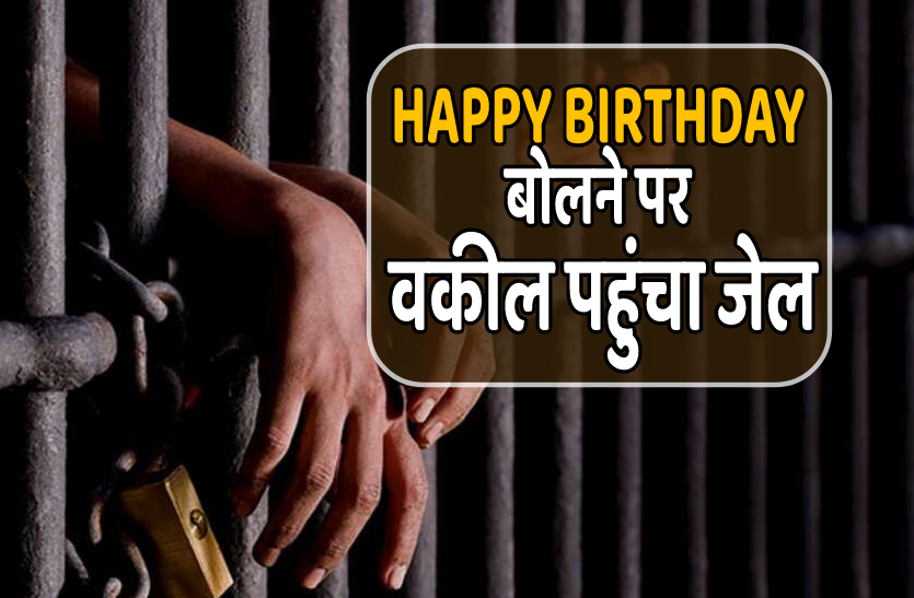 advocate_jail.png जज साहिबा को बोला हैप्पी बर्थ-डे, 20 दिन से वकील को नहीं मिल रही बेल
