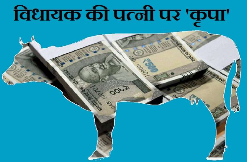 विधायक की पत्नी पर 'कृपा', 36 लाख रुपए लेने के पात्र माना विधायक की पत्नी पर 'कृपा', 36 लाख रुपए लेने के पात्र माना