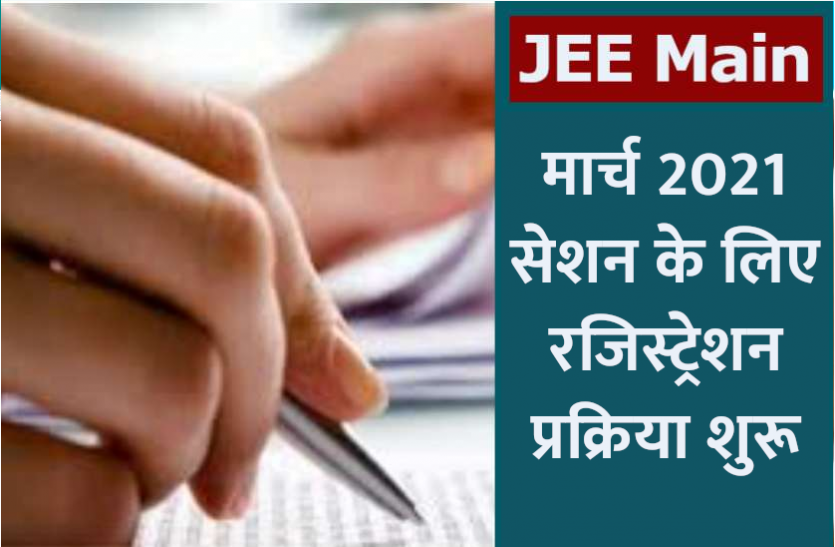 JEE Main 2021 Registration For March Session - JEE Main ...