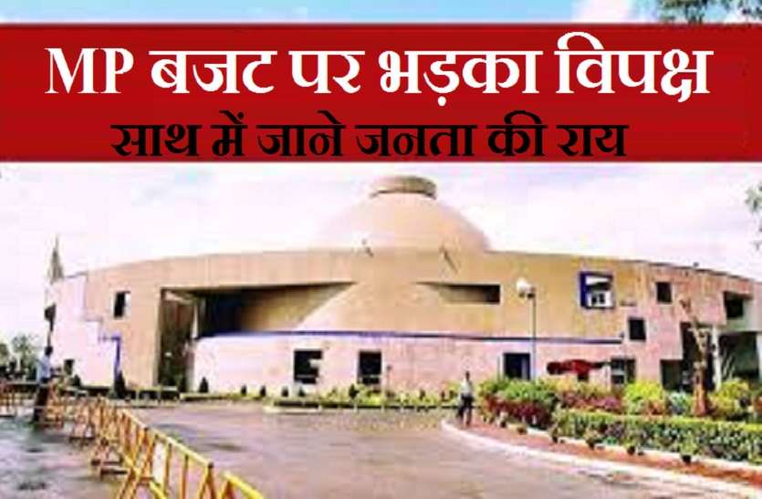 Furious opposition public also annoyed on Madhya Pradesh Budget #MPBudget2021 : मध्यप्रदेश सरकार का बजट झूठ का पुलिंदा - कमलनाथ