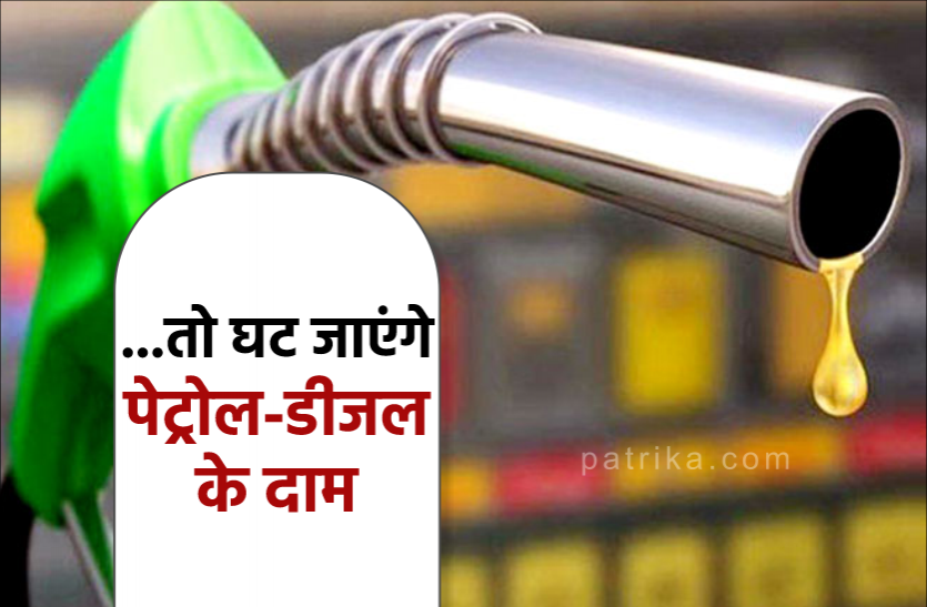 news खुशखबरी : गिर सकती हैं पेट्रोल-डीजल की कीमतें, इस तरह दाम घटाने की तैयारी में सरकार