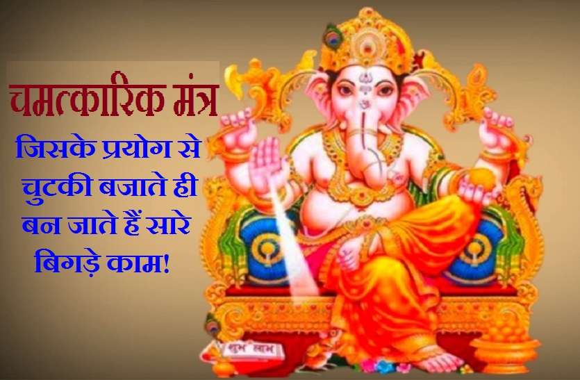 One of the powerful mantra of shri ganesh ji श्री गणेश जी का चमत्कारिक मंत्र, जो तुरंत दिखाता है अपना असर