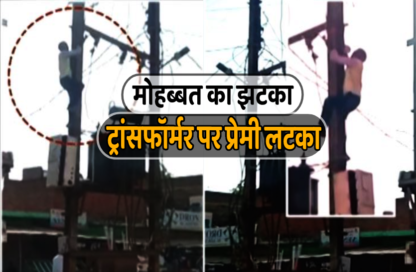 transfer.png गर्लफ्रैंड छोड़कर भागी तो ट्रांसफॉर्मर पर चढ़ा प्रेमी, घंटों तक मचाया हंगामा