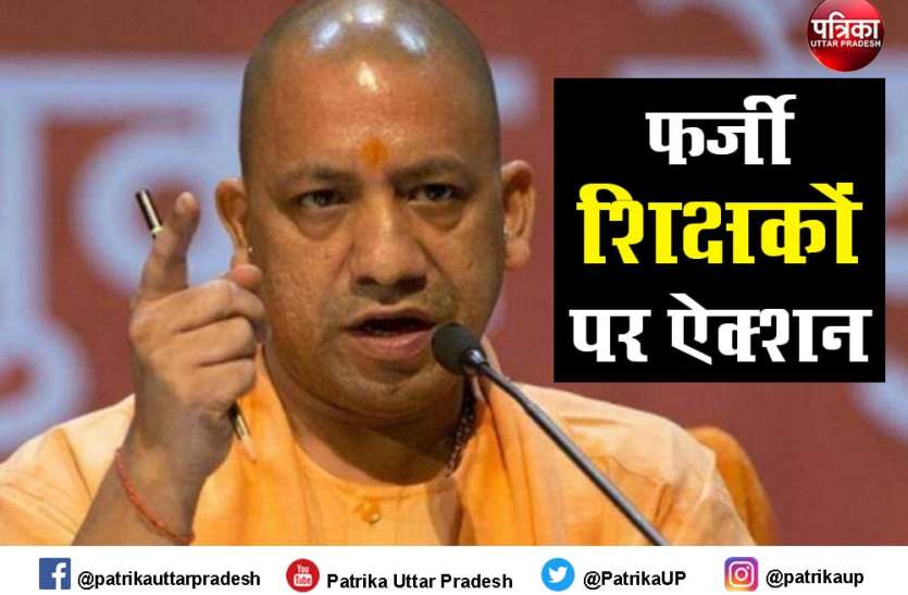 यूपी में 812 फर्जी बेसिक शिक्षकों की सेवा समाप्त, तत्काल एफआईआर दर्ज करने के आदेश यूपी में 812 फर्जी बेसिक शिक्षकों की सेवा समाप्त, तत्काल एफआईआर दर्ज करने के आदेश