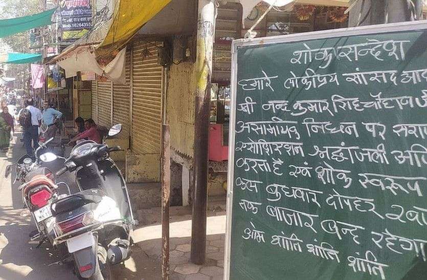 MP Nandkumar Singh Chauhan died Update news : सांसद नंदकुमारसिंह चौहान के निधन के बाद बुरहानपुर बाजार में शोक की लहर