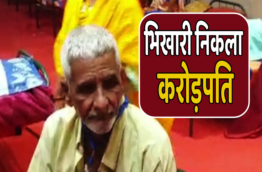 bhikari.png सड़क पर ले आई शराब, करोड़पति होने के बाद भी दो साल से मंदिर के बाहर मांग रहा था भीख
