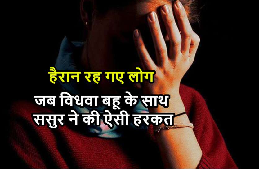 father_in_law_news.jpg बातों के मायाजाल में फंसाकर विधवा बहू के साथ ससुर ने की ऐसी हरकत, मामला पहुंचा थाने