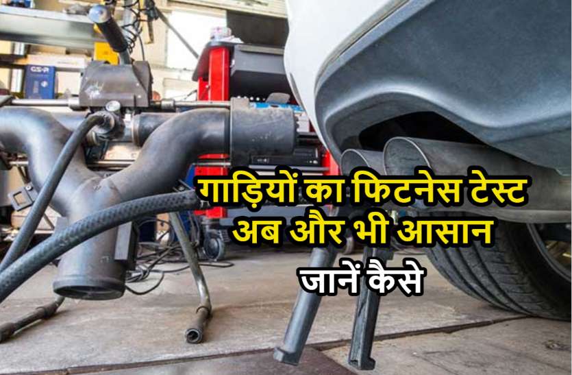 fitness_test_news.jpg गाड़ियों का फिटनेस टेस्ट अब इस ऐप से हुआ और भी आसान, जानें कैसे करें इस्तेमाल