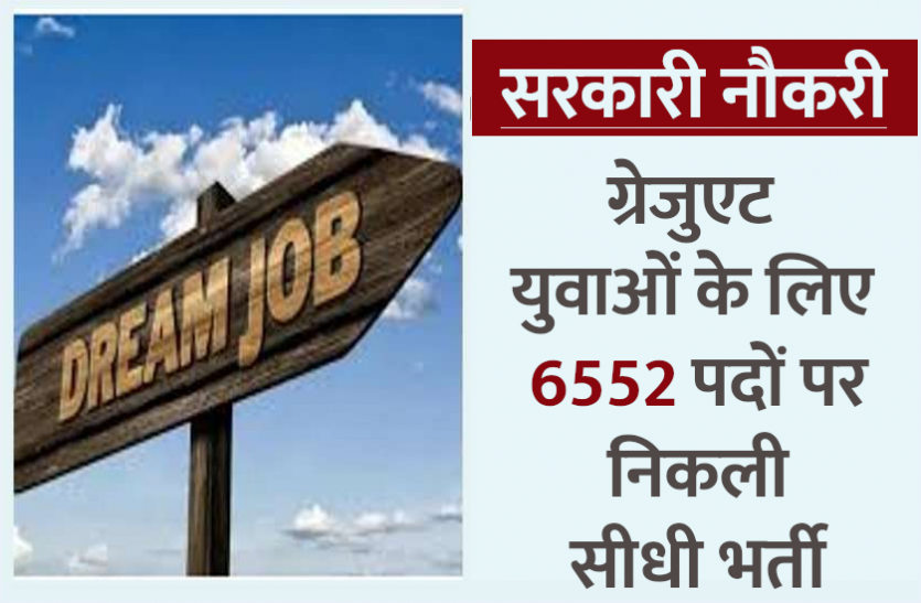 govt_jobs.png सरकारी नौकरी: ग्रेजुएट युवाओं के लिए 6552 पदों पर निकली सीधी भर्ती, जानिए पात्रता सहित पूरी डिटेल्स