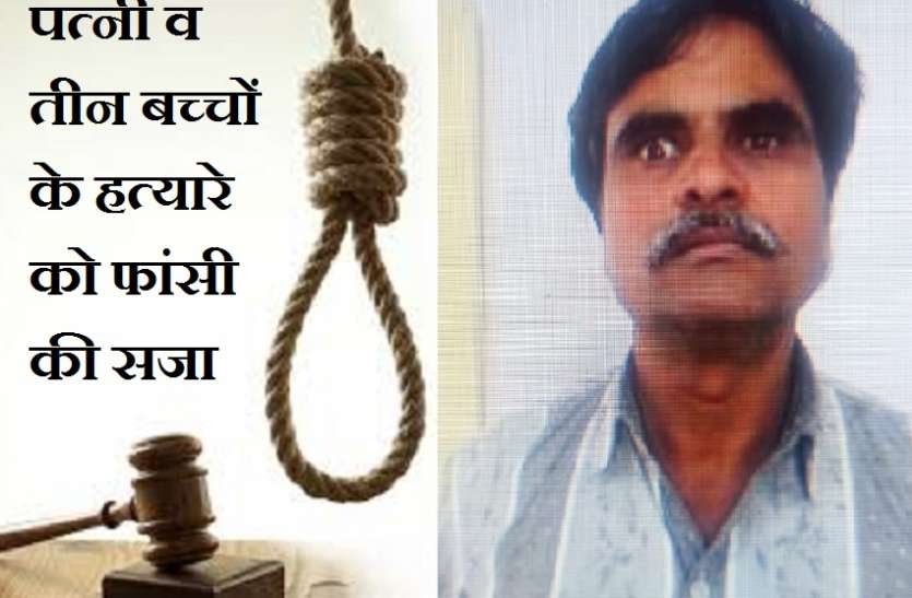 पत्नी व तीन बच्चों के हत्यारे को फांसी की सजा पत्नी व तीन बच्चों के हत्यारे को फांसी की सजा